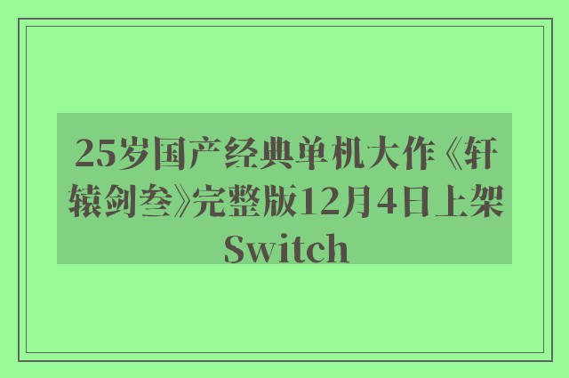 25岁国产经典单机大作 《轩辕剑叁》完整版12月4日上架Switch