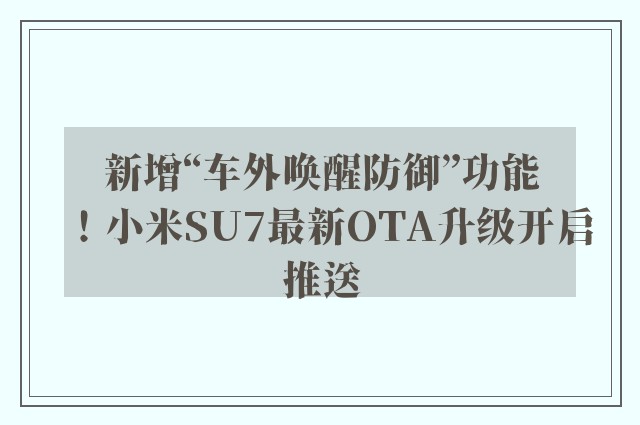 新增“车外唤醒防御”功能！小米SU7最新OTA升级开启推送