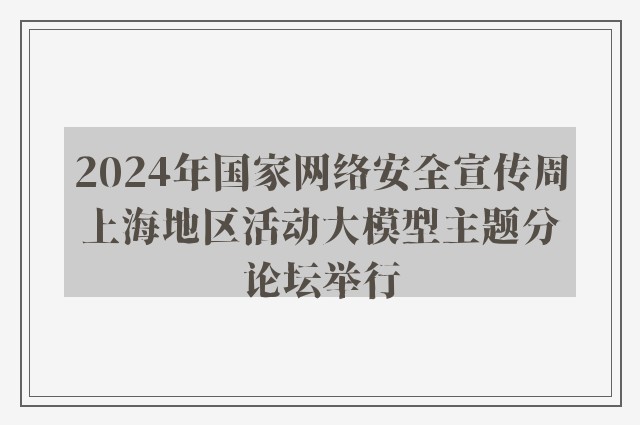 2024年国家网络安全宣传周上海地区活动大模型主题分论坛举行