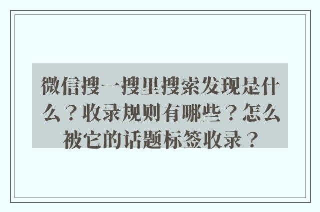 微信搜一搜里搜索发现是什么？收录规则有哪些？怎么被它的话题标签收录？