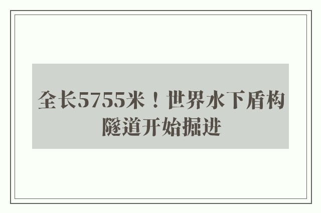 全长5755米！世界水下盾构隧道开始掘进