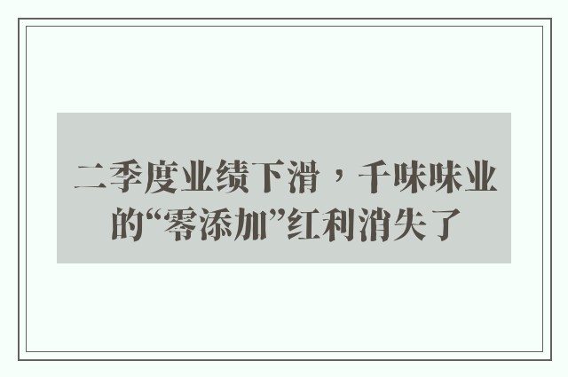 二季度业绩下滑，千味味业的“零添加”红利消失了