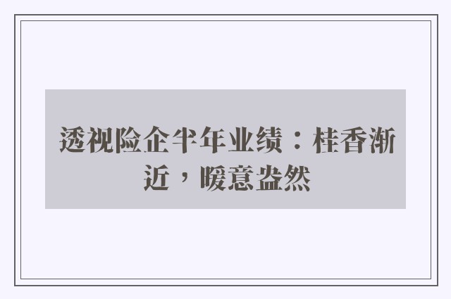 透视险企半年业绩：桂香渐近，暖意盎然