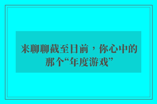 来聊聊截至目前，你心中的那个“年度游戏”