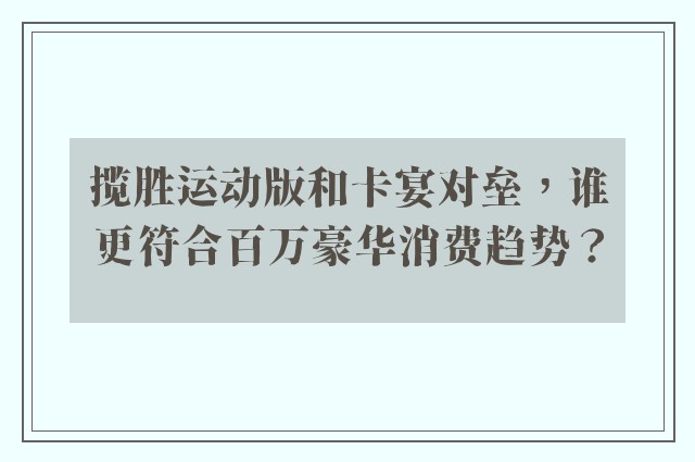 揽胜运动版和卡宴对垒，谁更符合百万豪华消费趋势？