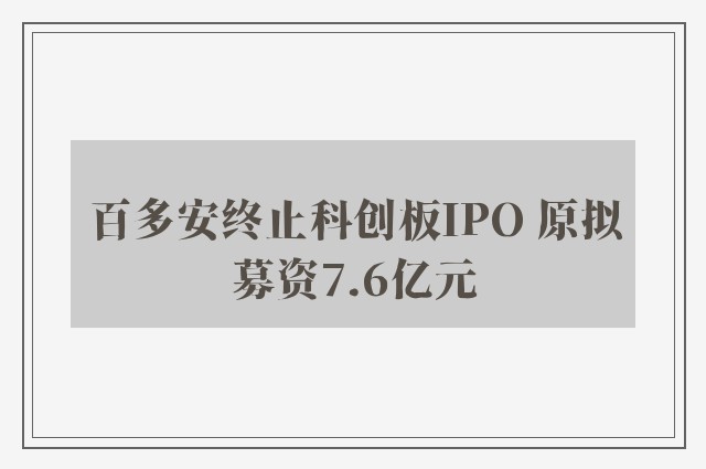 百多安终止科创板IPO 原拟募资7.6亿元