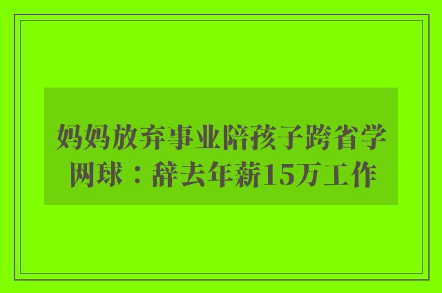 妈妈放弃事业陪孩子跨省学网球：辞去年薪15万工作