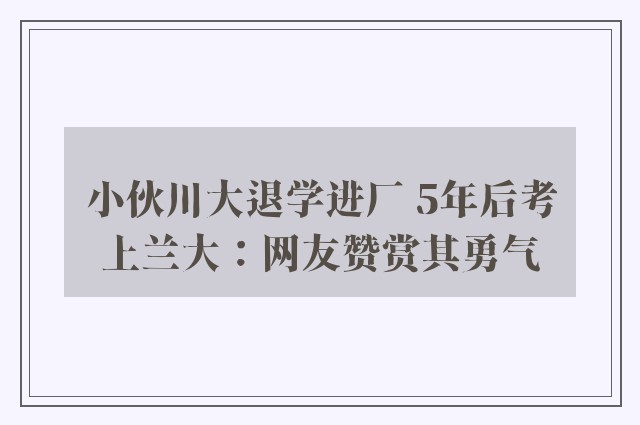 小伙川大退学进厂 5年后考上兰大：网友赞赏其勇气