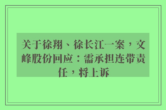 关于徐翔、徐长江一案，文峰股份回应：需承担连带责任，将上诉