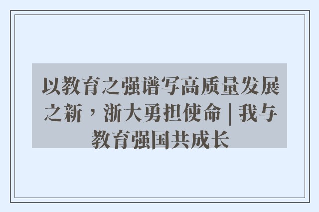 以教育之强谱写高质量发展之新，浙大勇担使命 | 我与教育强国共成长