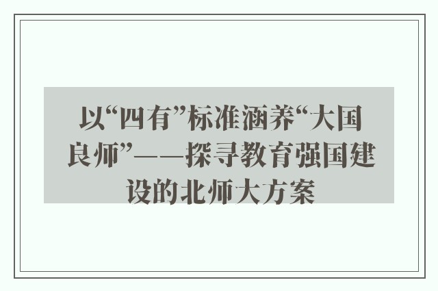 以“四有”标准涵养“大国良师”——探寻教育强国建设的北师大方案