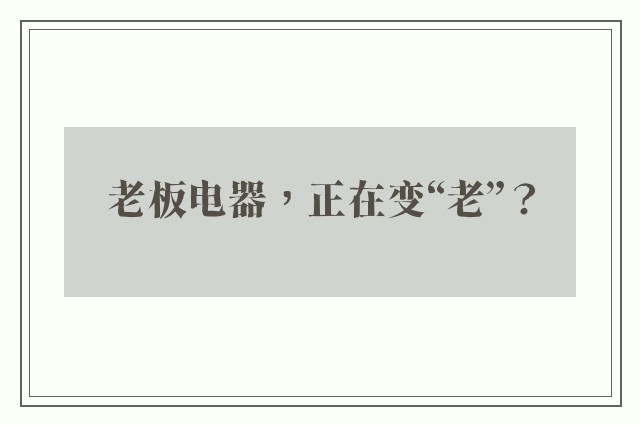 老板电器，正在变“老”？