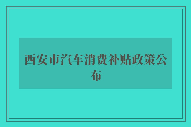 西安市汽车消费补贴政策公布