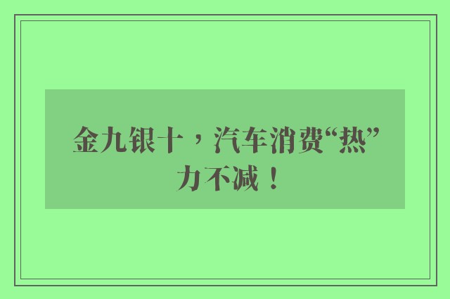 金九银十，汽车消费“热”力不减！