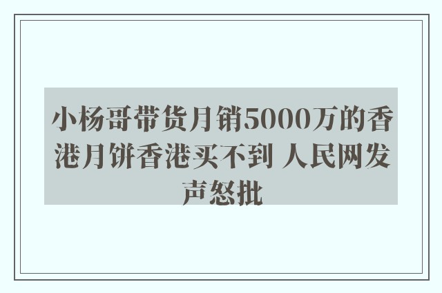 小杨哥带货月销5000万的香港月饼香港买不到 人民网发声怒批