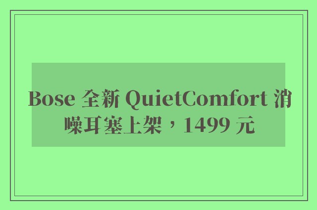 Bose 全新 QuietComfort 消噪耳塞上架，1499 元