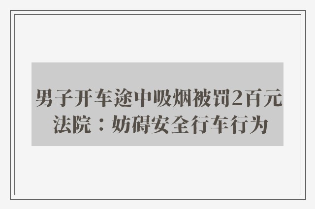 男子开车途中吸烟被罚2百元 法院：妨碍安全行车行为