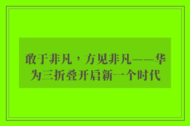 敢于非凡，方见非凡——华为三折叠开启新一个时代