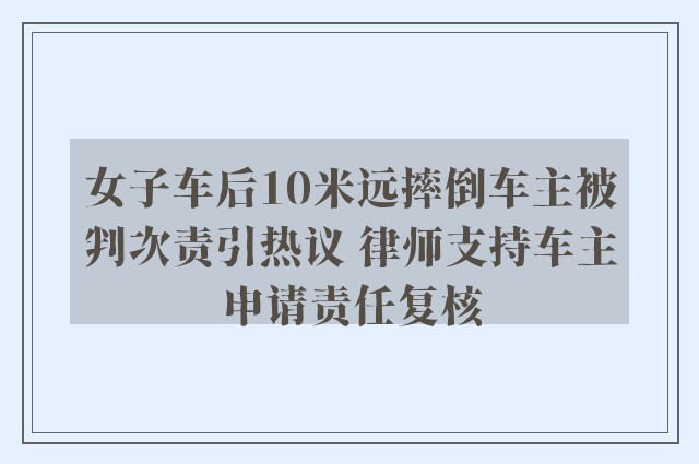 女子车后10米远摔倒车主被判次责引热议 律师支持车主申请责任复核