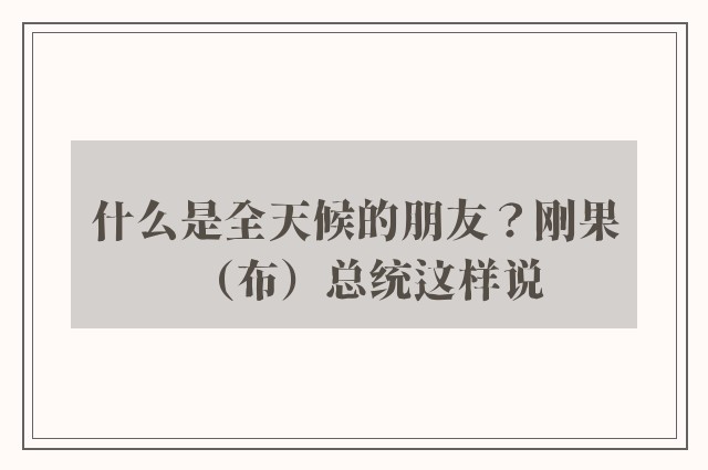 什么是全天候的朋友？刚果（布）总统这样说