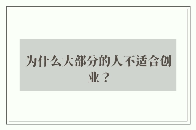 为什么大部分的人不适合创业？