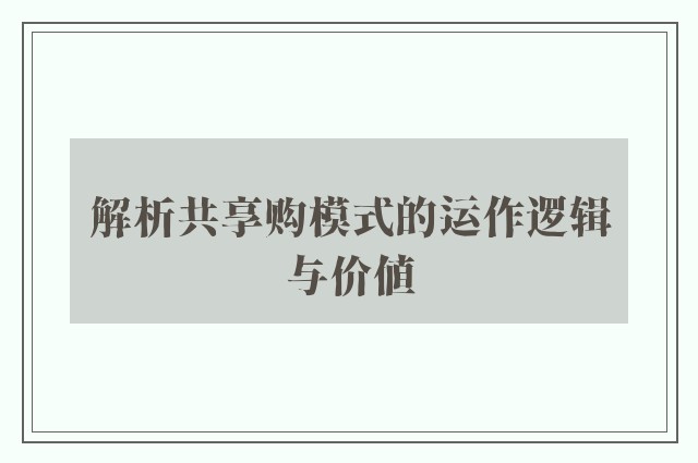 解析共享购模式的运作逻辑与价值