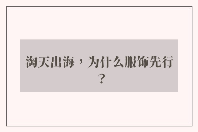 淘天出海，为什么服饰先行？