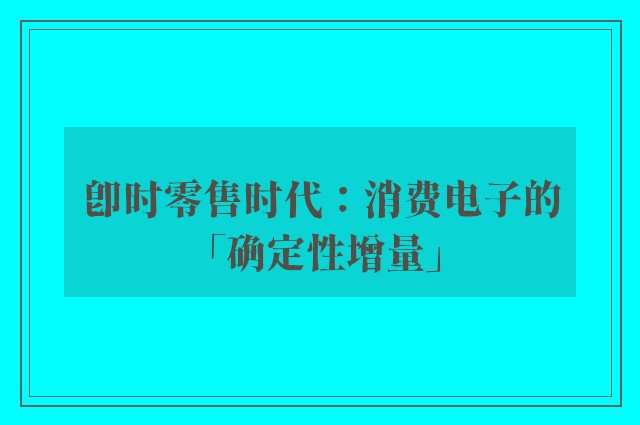 即时零售时代：消费电子的「确定性增量」