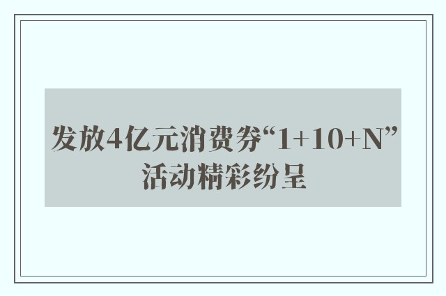 发放4亿元消费券“1+10+N”活动精彩纷呈