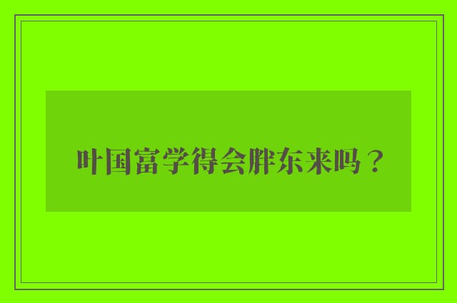 叶国富学得会胖东来吗？