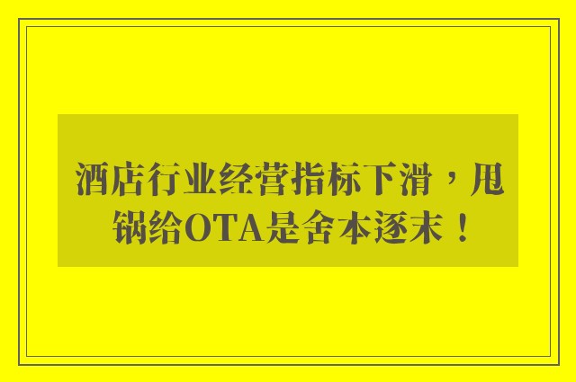 酒店行业经营指标下滑，甩锅给OTA是舍本逐末！