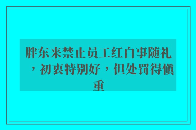 胖东来禁止员工红白事随礼，初衷特别好，但处罚得慎重