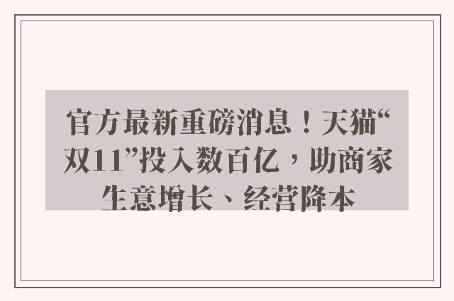 官方最新重磅消息！天猫“双11”投入数百亿，助商家生意增长、经营降本