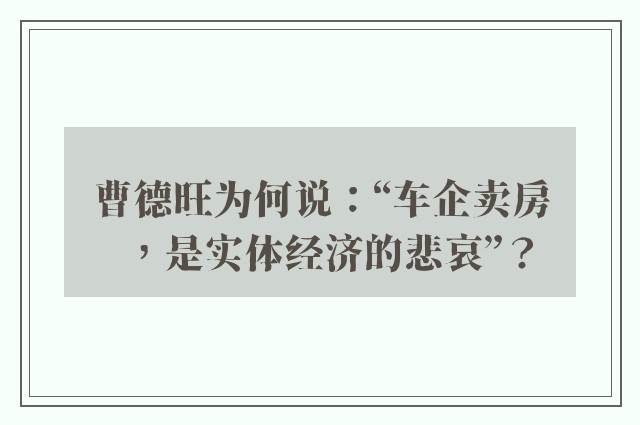 曹德旺为何说：“车企卖房，是实体经济的悲哀”？