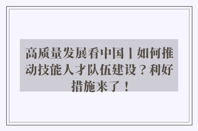 高质量发展看中国丨如何推动技能人才队伍建设？利好措施来了！