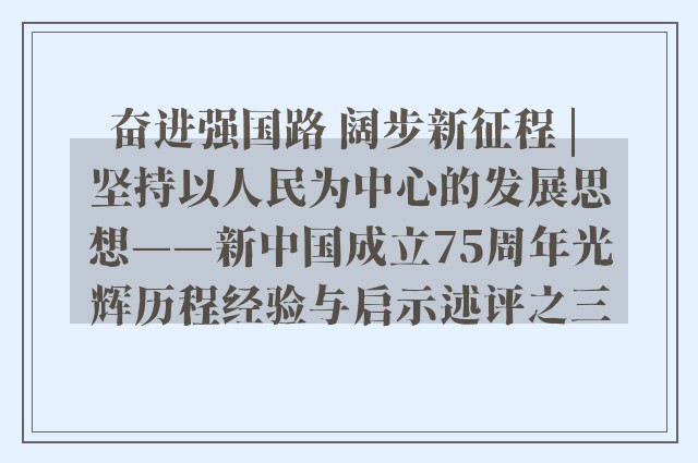 奋进强国路 阔步新征程 | 坚持以人民为中心的发展思想——新中国成立75周年光辉历程经验与启示述评之三