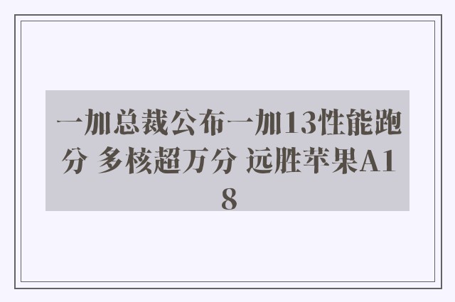 一加总裁公布一加13性能跑分 多核超万分 远胜苹果A18