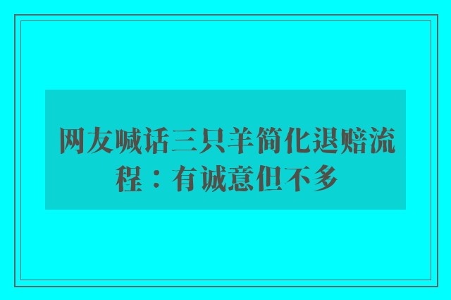 网友喊话三只羊简化退赔流程：有诚意但不多