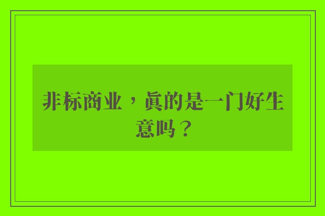 非标商业，真的是一门好生意吗？