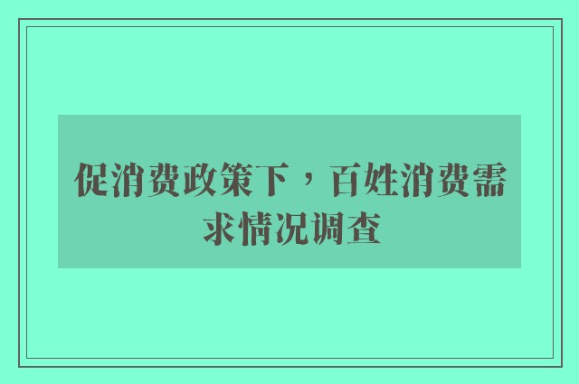 促消费政策下，百姓消费需求情况调查