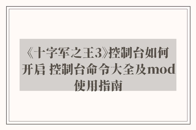 《十字军之王3》控制台如何开启 控制台命令大全及mod使用指南