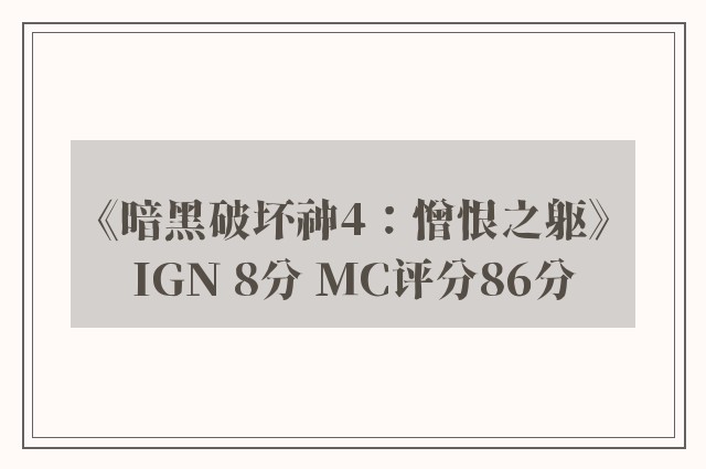 《暗黑破坏神4：憎恨之躯》IGN 8分 MC评分86分