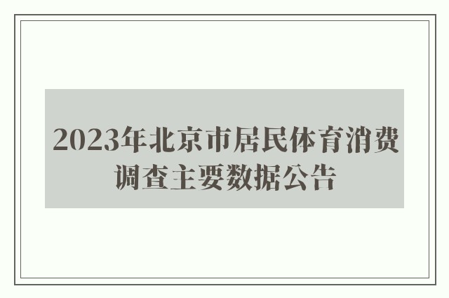 2023年北京市居民体育消费调查主要数据公告