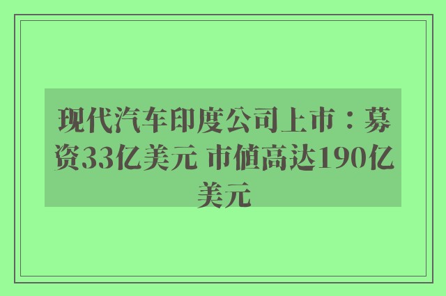 现代汽车印度公司上市：募资33亿美元 市值高达190亿美元