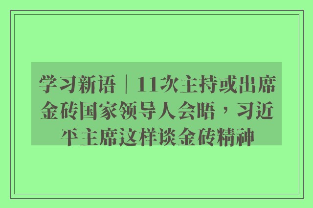 学习新语｜11次主持或出席金砖国家领导人会晤，习近平主席这样谈金砖精神