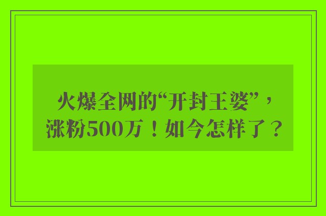 火爆全网的“开封王婆”，涨粉500万！如今怎样了？