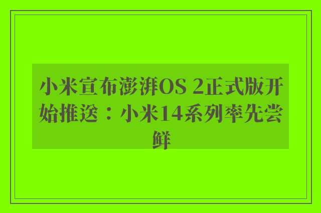 小米宣布澎湃OS 2正式版开始推送：小米14系列率先尝鲜