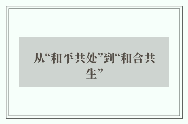 从“和平共处”到“和合共生”