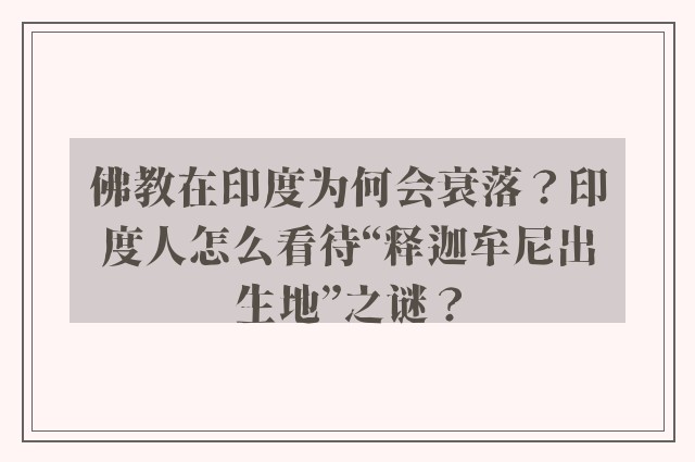 佛教在印度为何会衰落？印度人怎么看待“释迦牟尼出生地”之谜？