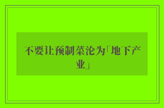 不要让预制菜沦为「地下产业」